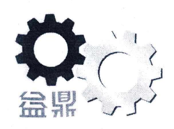益鼎