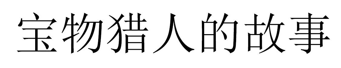 宝物猎人的故事