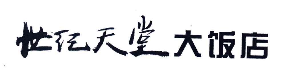 世纪天堂大饭店