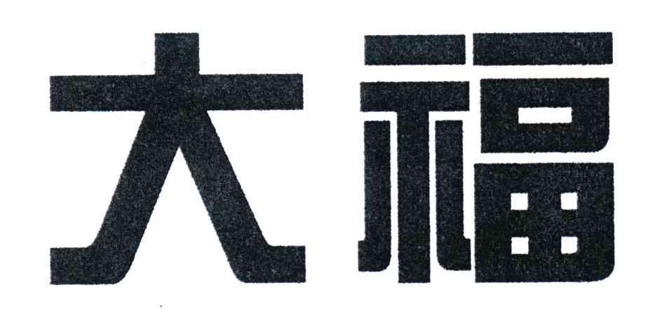 大福