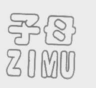 子母