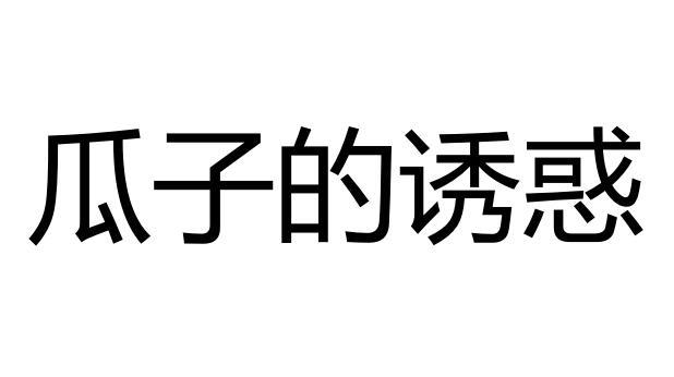瓜子的诱惑