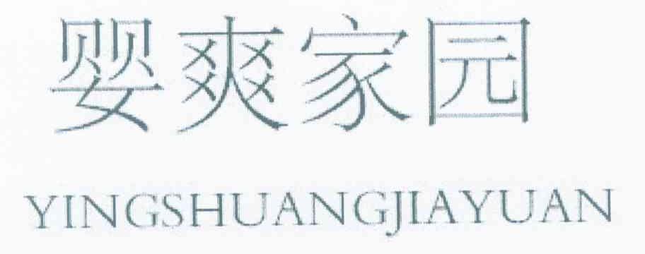 婴爽家园
