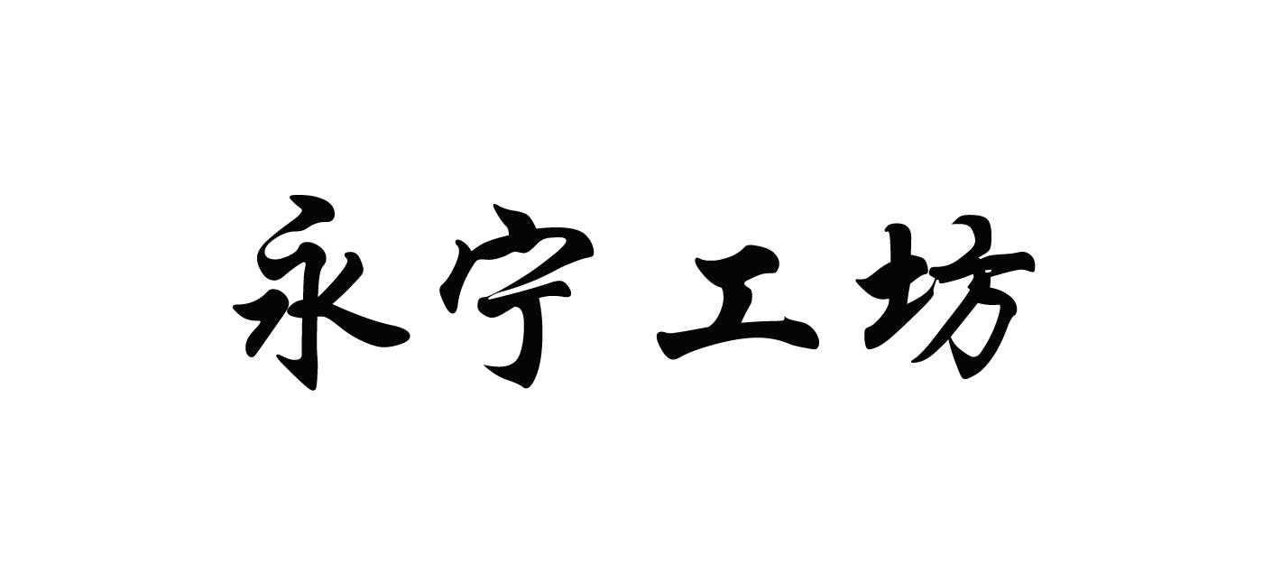 永宁工坊