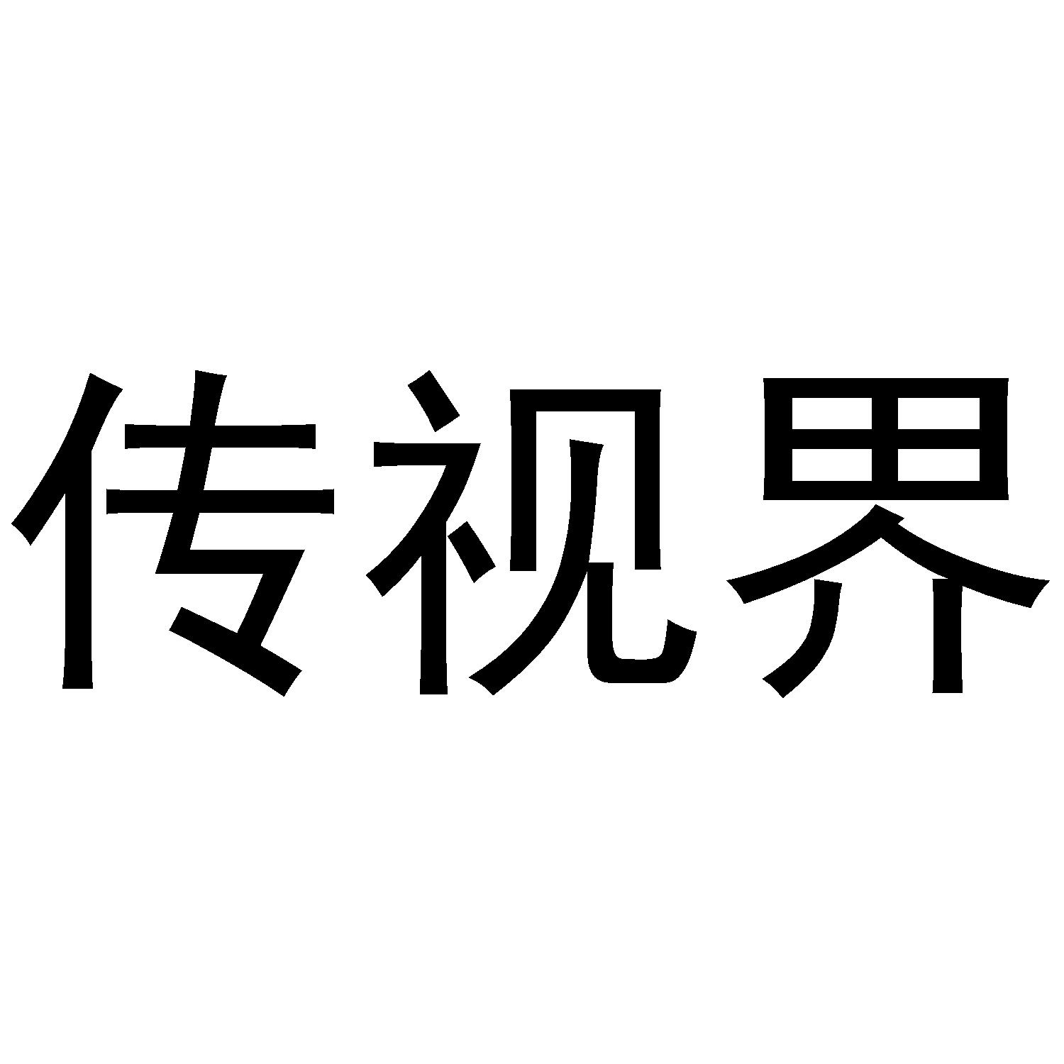 传视界