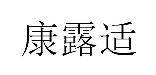 康露适