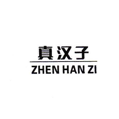 真汉子
