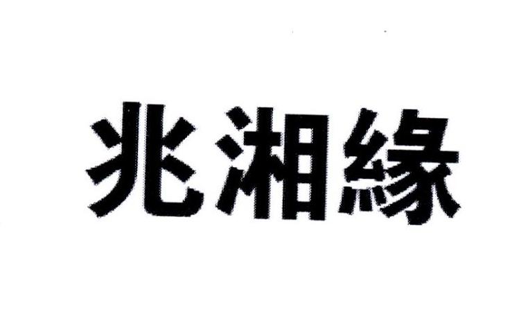 兆湘缘