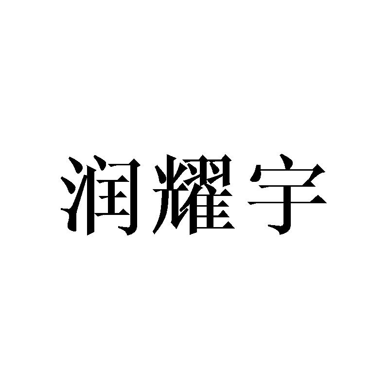 润耀宇