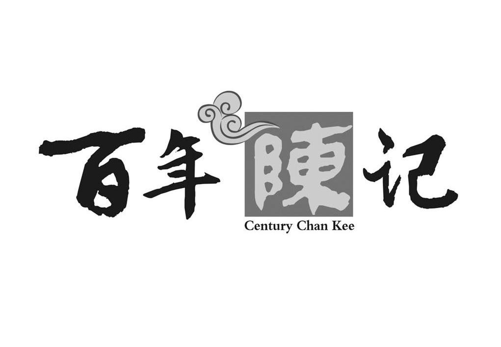 百年陈记 CENTURY CHAN KEE