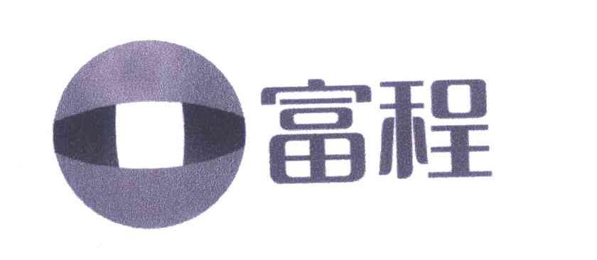 富程