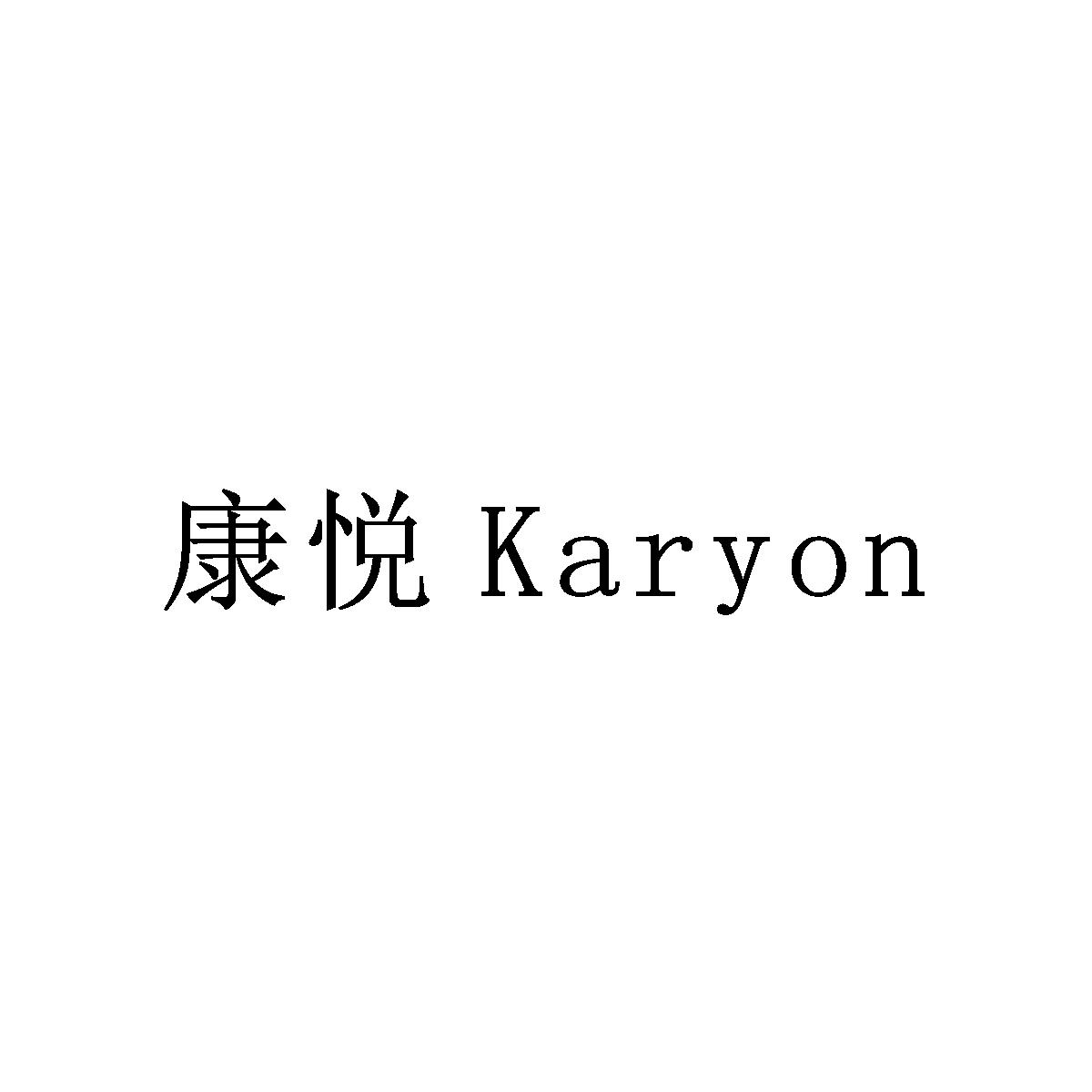 康悦 KARYON