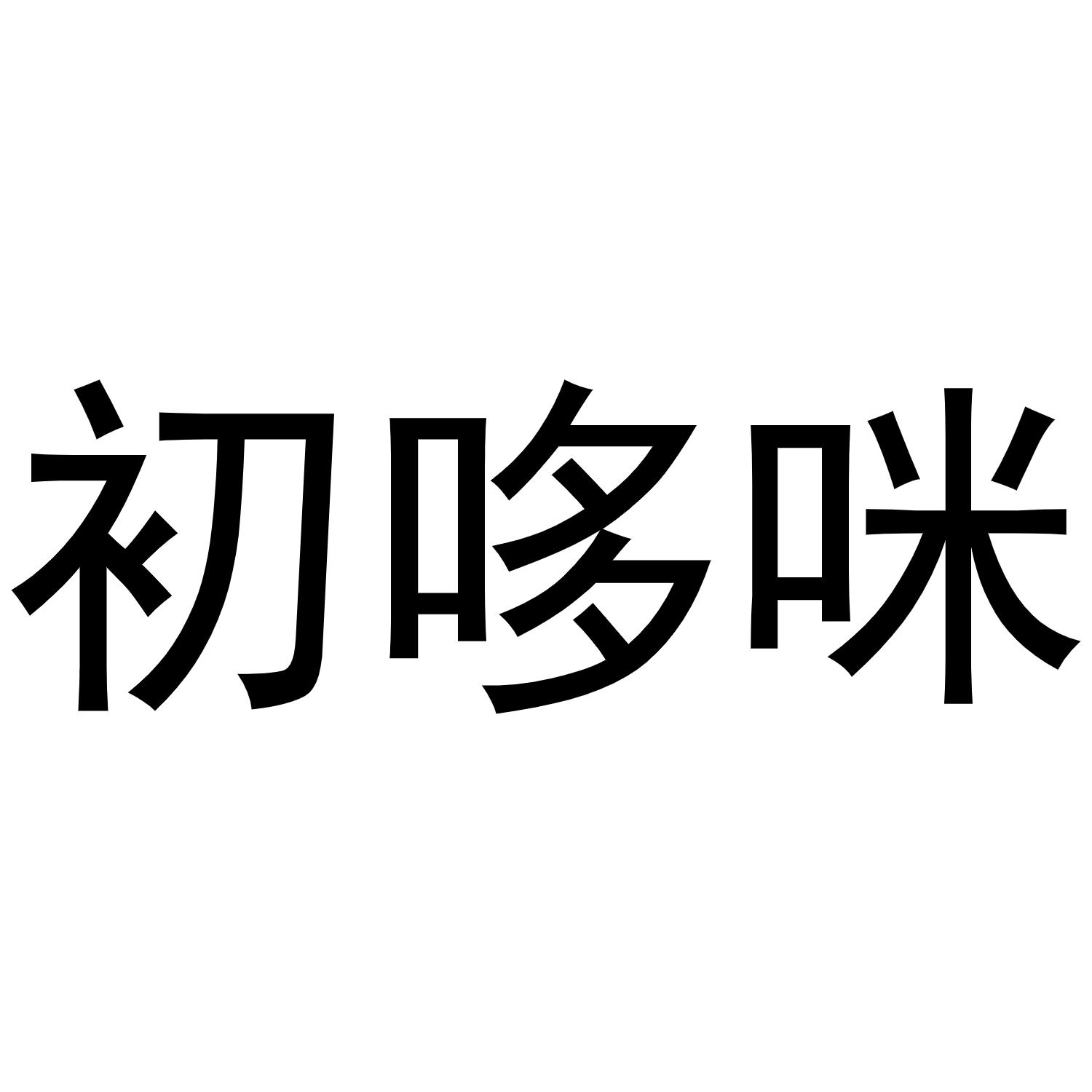 初哆咪