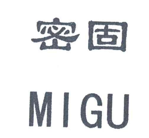 密固