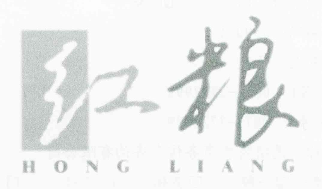 红粮