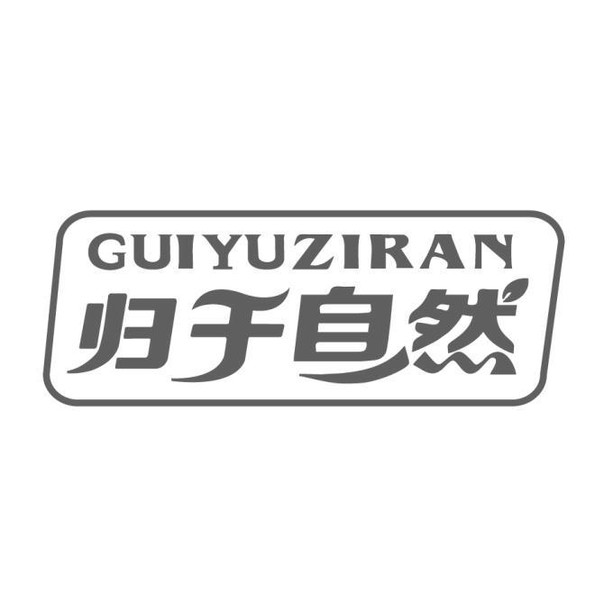 归于自然