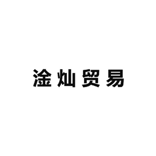 淦灿贸易
