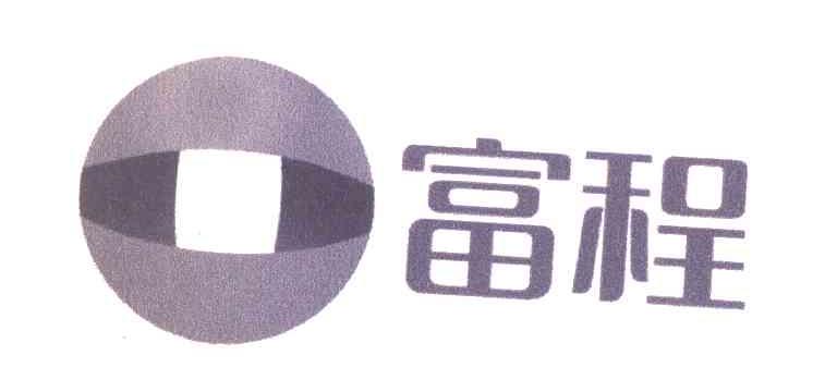 富程