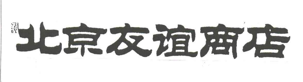 北京友谊商店