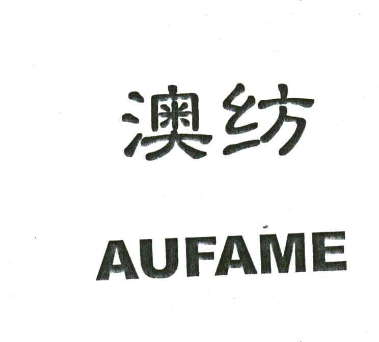 澳纺;AUFAME