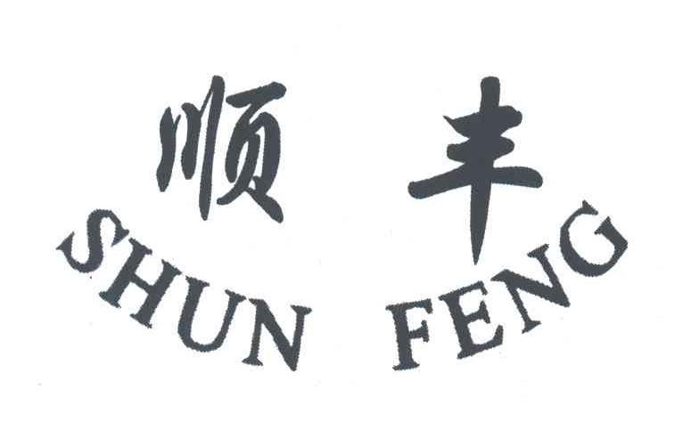 顺丰
