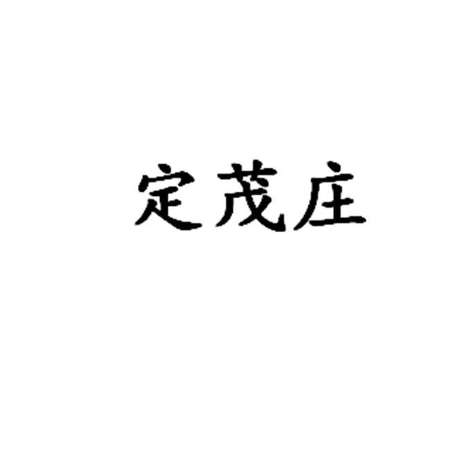 定茂庄
