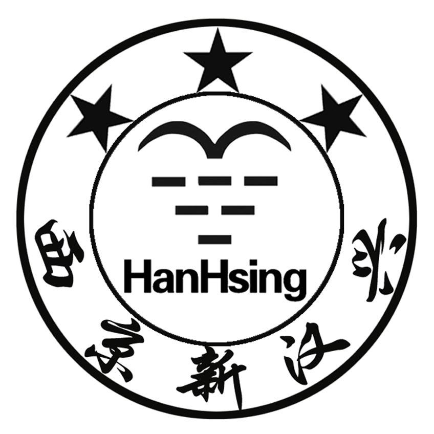 西京新汉兴 HANHSING