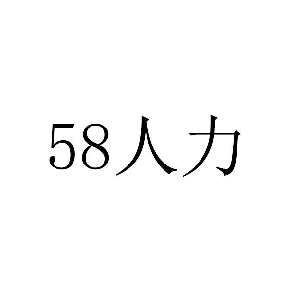 58人力