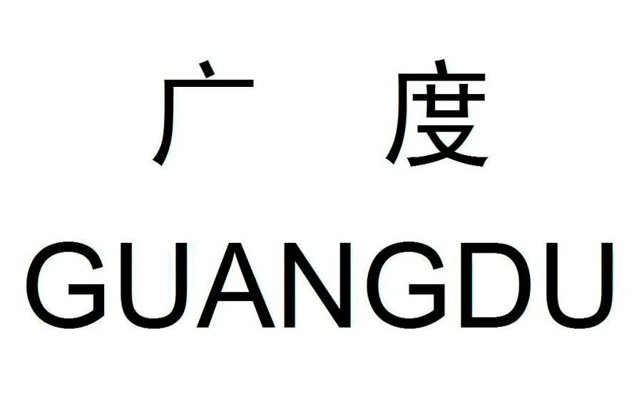 广度