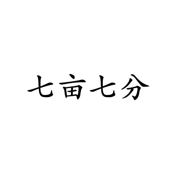 七亩七分