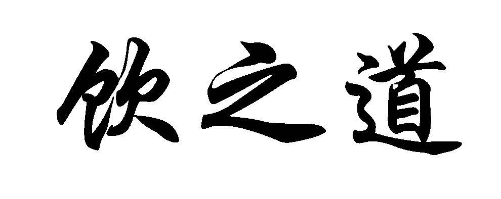 饮之道