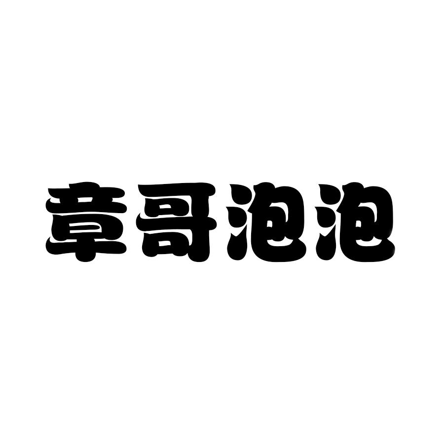 章哥泡泡
