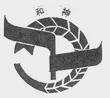 和神