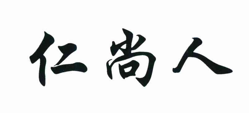仁尚人