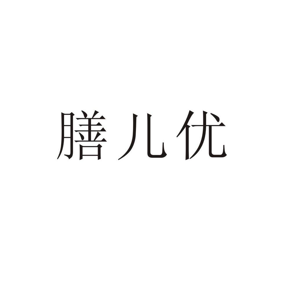 膳儿优