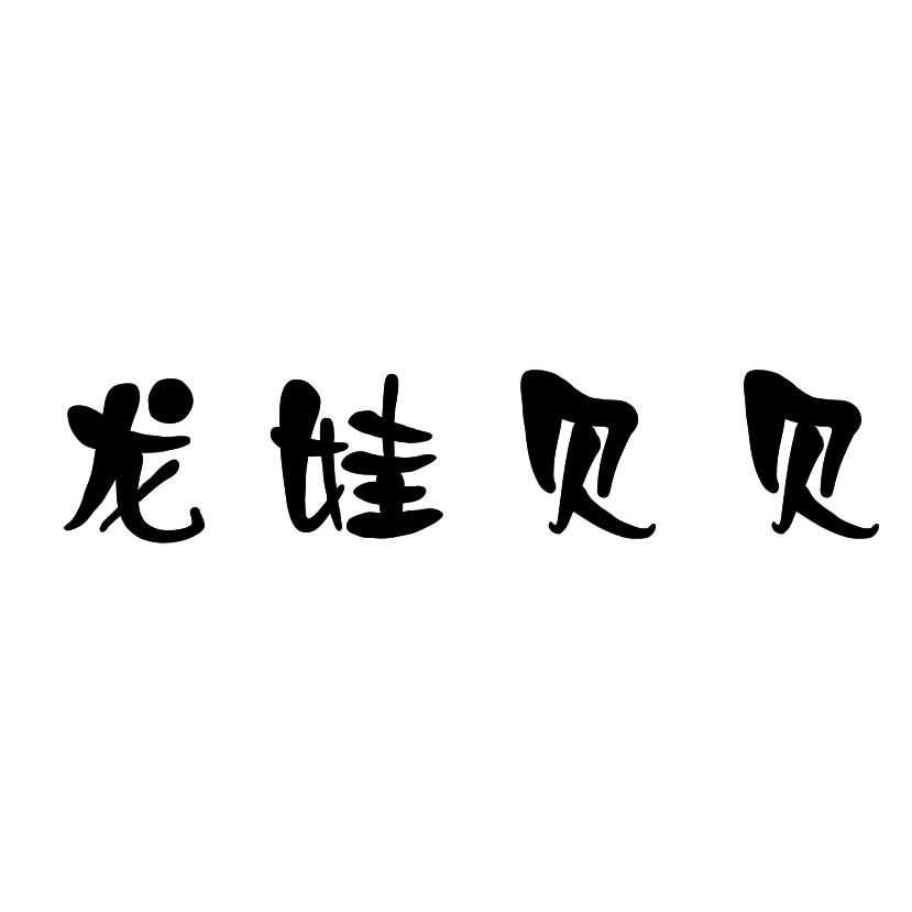 龙娃贝贝