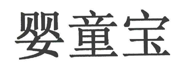 婴童宝