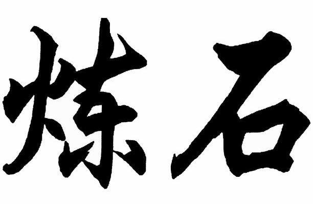 炼石