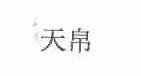 天帛