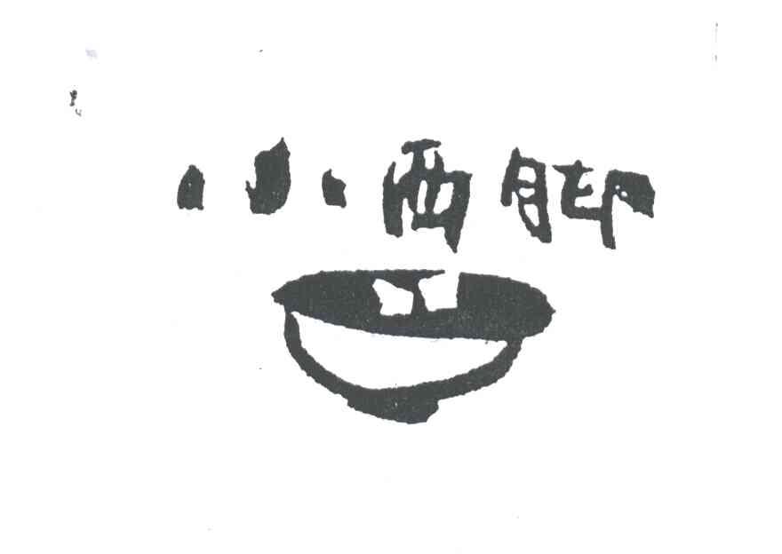 小西脚