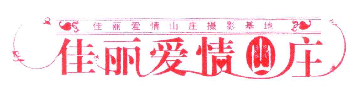 佳丽爱情山庄