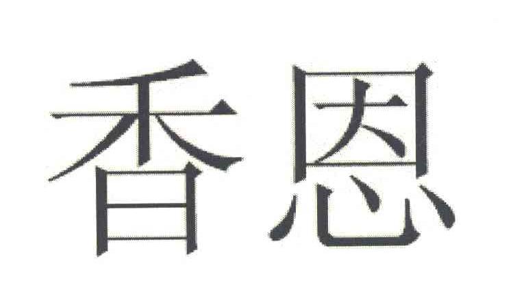 香恩