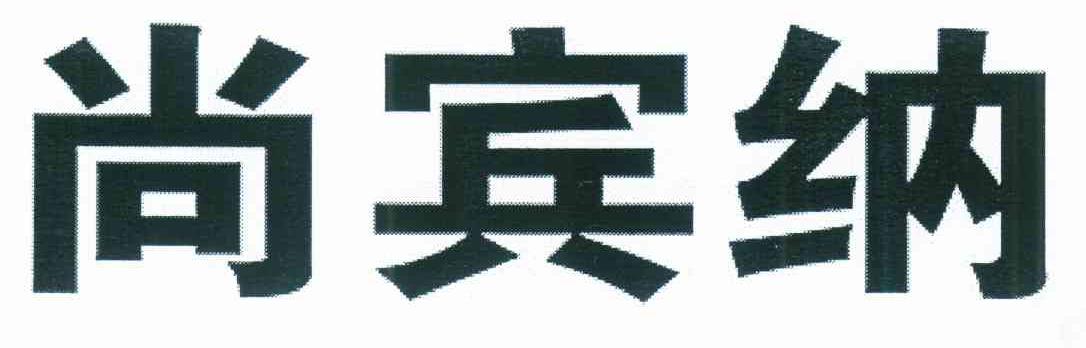 尚宾纳