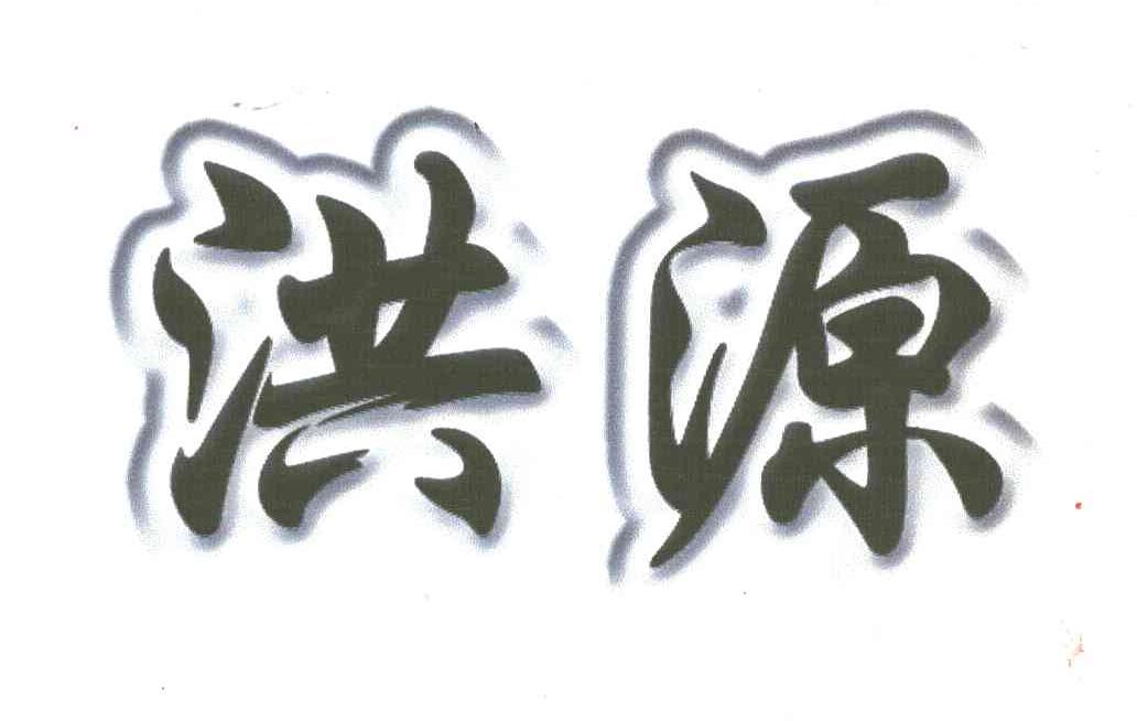 洪源