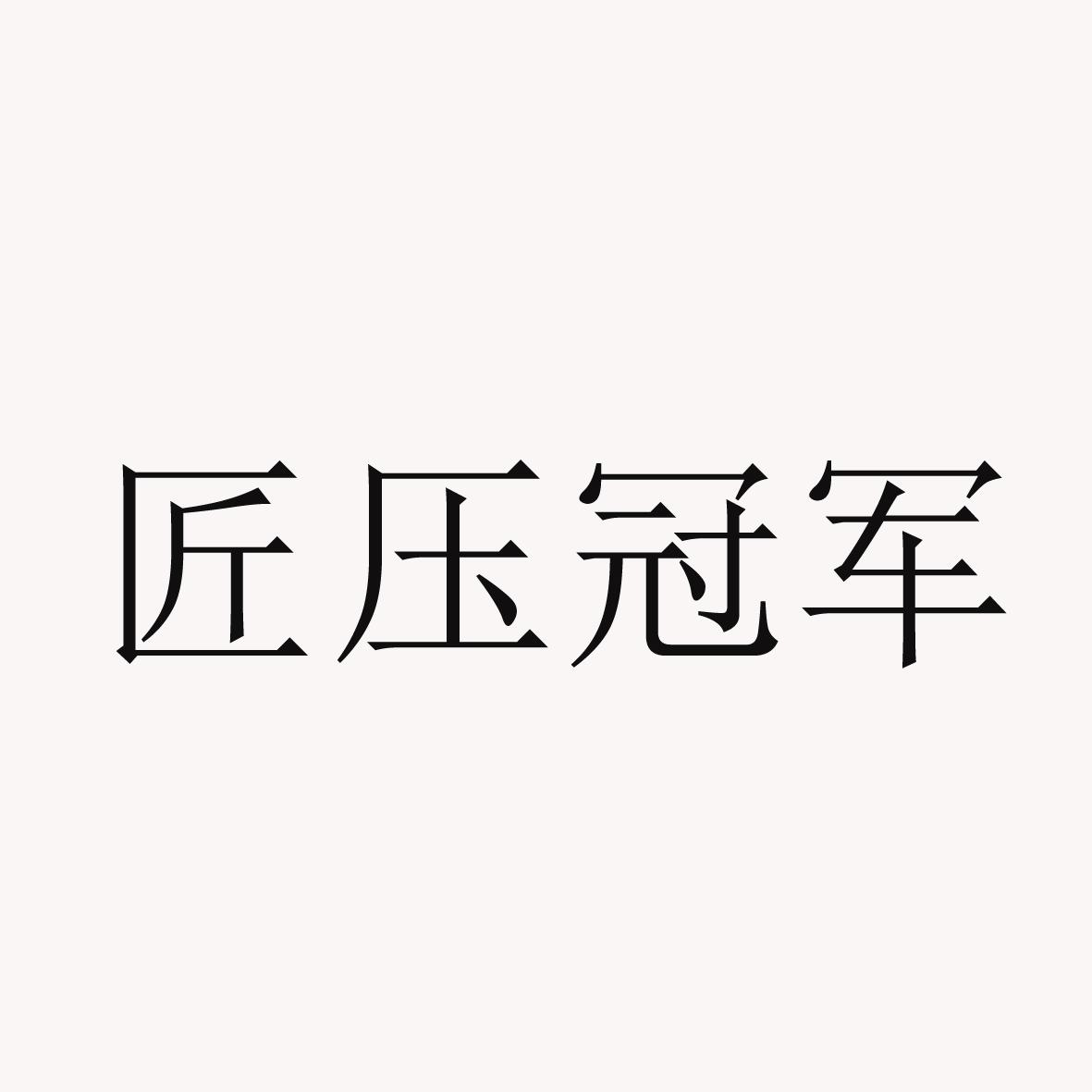 匠压冠军