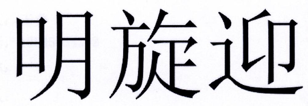 明旋迎