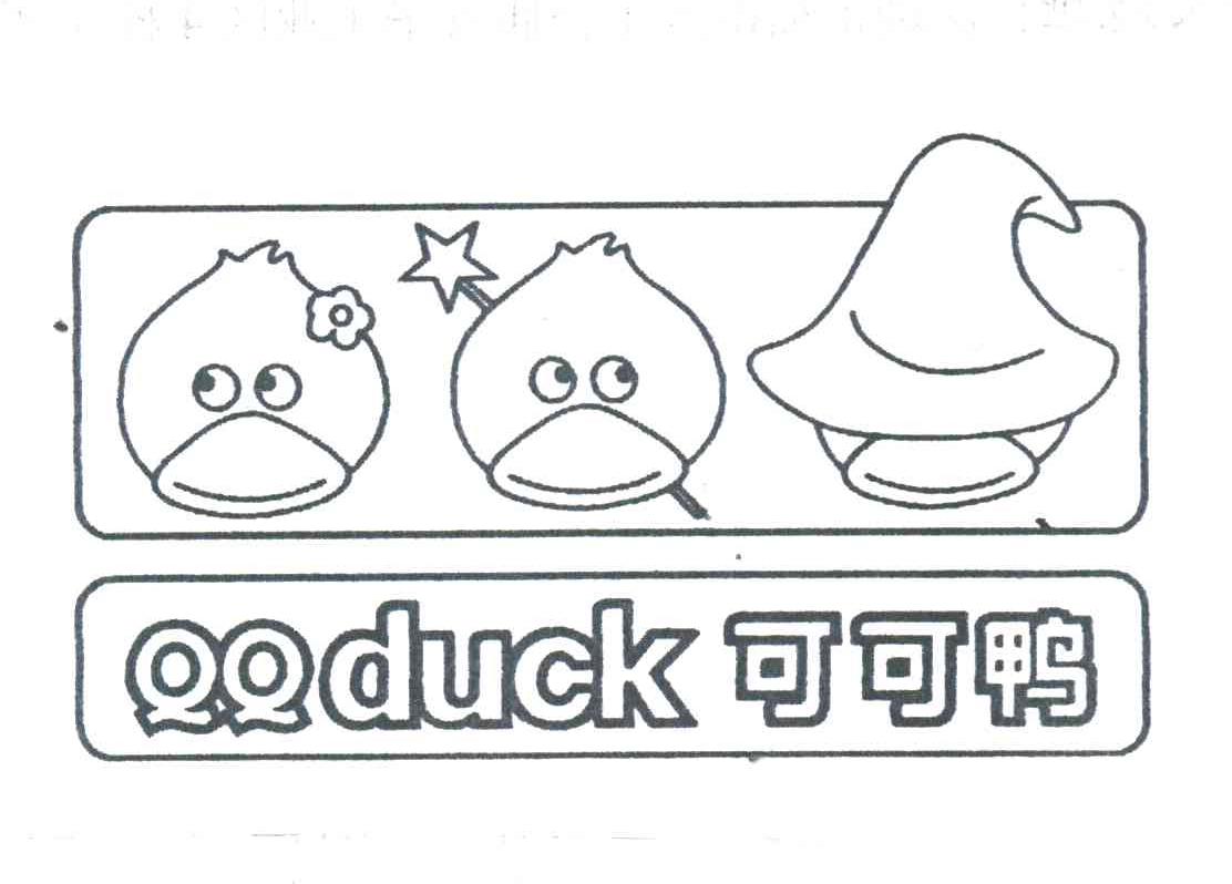 可可鸭;QQDUCK