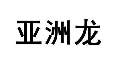 亚洲龙