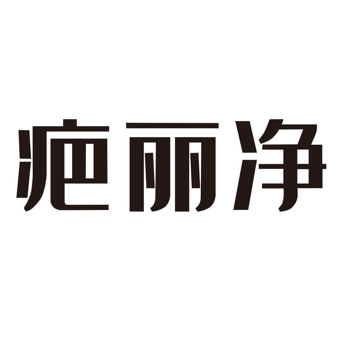 疤丽净