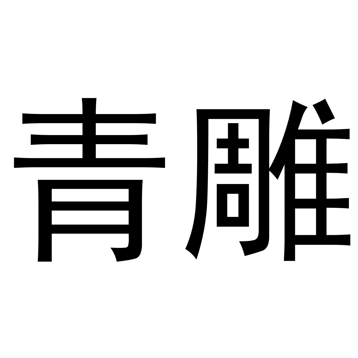 青雕